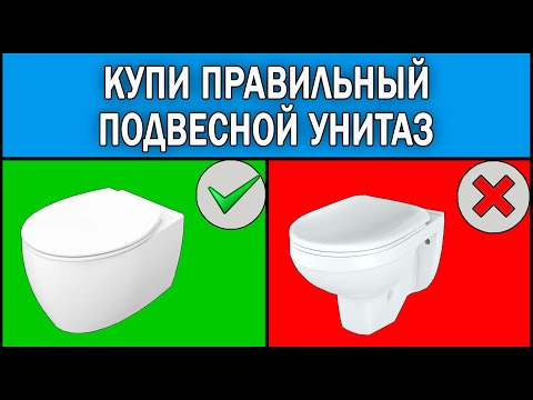 Видео: Как выбрать подвесной унитаз 2025 | Подвесной унитаз Какой выбрать | Какой подвесной унитаз купить