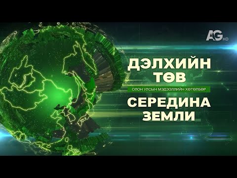 Видео: Сарны бялуу ба сарны хөтөлбөр / Дэлхийн төв 2025.10.08