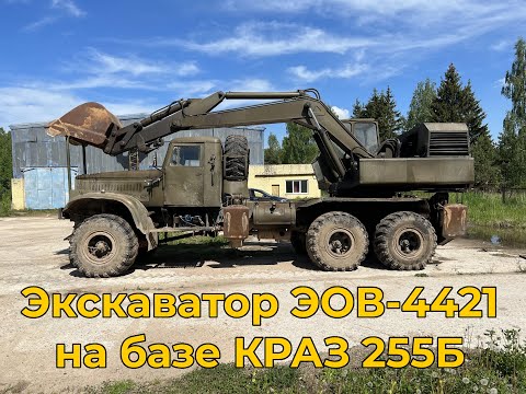 Видео: Экскаватор ЭОВ-4421 на базе КРАЗ 255Б