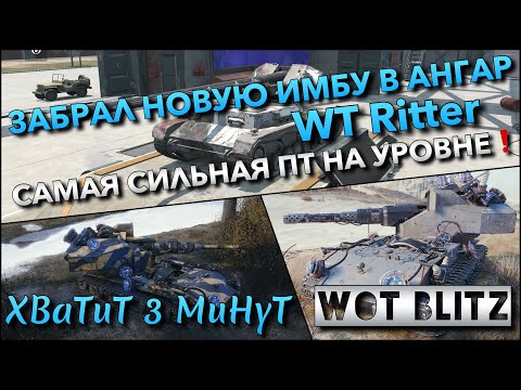 Видео: 🔴Tanks | WoT Blitz ЗАБРАЛ НОВУЮ ИМБУ В АНГАР WT Ritter САМАЯ СИЛЬНАЯ ПТ-САУ НА УРОВНЕ❗️