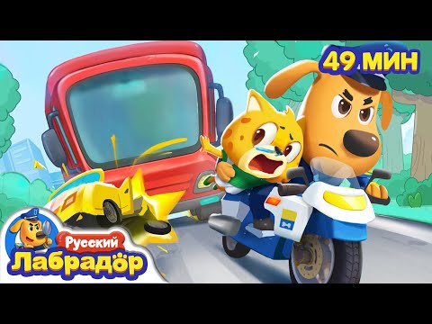 Видео: 🏎️Кто лихачит на дорогах | 🚥Безопасность в жизни | 🔍Сборник мультиков для детей | Шериф Лабрадор