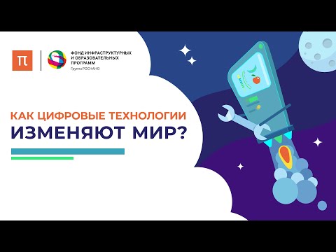 Видео: Как цифровые технологии изменяют мир? / ПостНаука