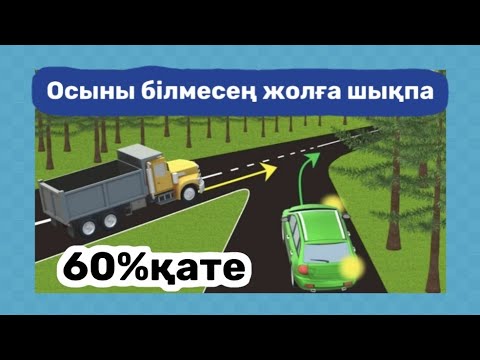 Видео: Кім жол береді? Жол ережесін үйрену.