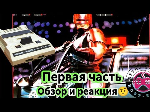 Видео: RoboCop часть первая. Денди. Обзор и реакция.