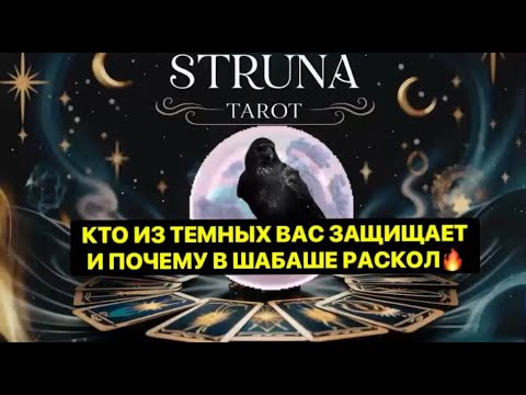 Видео: 🔥 КТО ИЗ ТЕМНЫХ ВАС ЗАЩИЩАЕТ⁉️ И ПОЧЕМУ В ШАБАШЕ РАСКОЛ⁉️😱😱🔥🔥🔥#strunatarot     #таро#враги