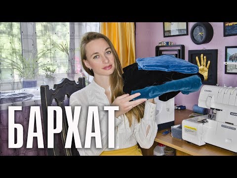 Видео: Бархат ✂️ Секреты шитья ✂️ -- Лиза Коробкова