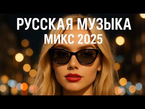 Видео: Русская Музыка | Лучшие Хиты и Микс Музыкальный Микс2025 | Русские песни для души Новый Русский Микс
