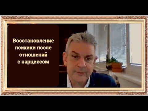 Видео: Восстановление психики после отношений с нарциссом (Сэм Вакнин)