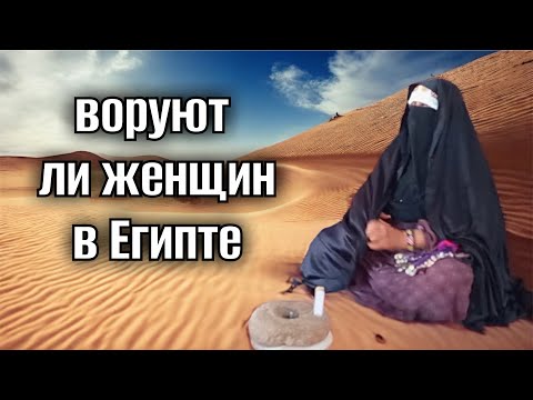 Видео: В ЕГИПТЕ ВОРУЮТ ЖЕНЩИН И ДЕТЕЙ⁉️ВНИМАНИЕ❗️🌴ПРЕЖДЕ ЧЕМ ЕХАТЬ В ЕГИПЕТ #опасно #новости 