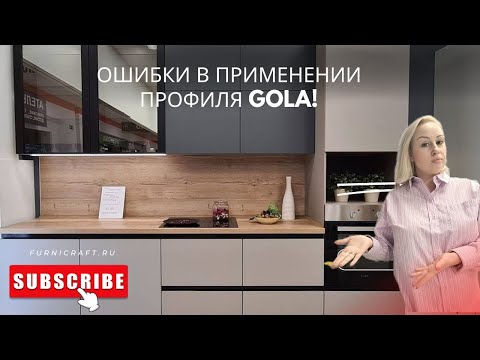 Видео: Ошибки в применении профиля Gola!