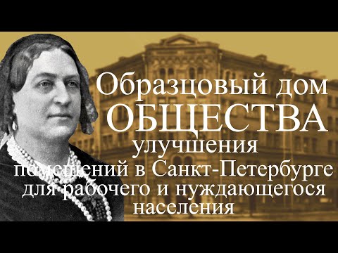 Видео: Образцовый дом Общества улучшения в Санкт-Петербурге помещений для рабочего и нуждающегося населения