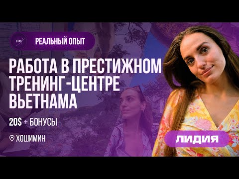 Видео: Честный опыт работы учителем английского в тренинг-центре во Вьетнаме.