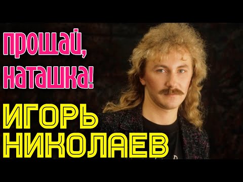 Видео: Игорь Николаев - Прощай, Наташка (аудио)