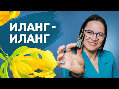 Видео: ИЛАНГ ИЛАНГ - натуральные ресурсные духи для женщин | Ароматерапия, парфюмерия, косметология