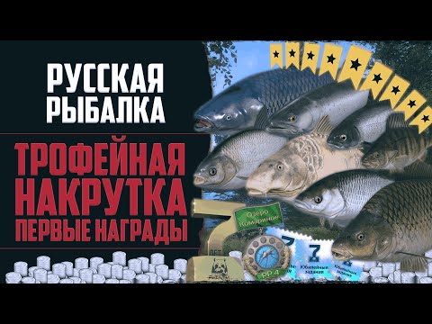 Видео: Новый Путь в РР4 #14 🔴 Трофейный Фарм Серебра | Награды Аккаунта | Квесты и Топ Снасти