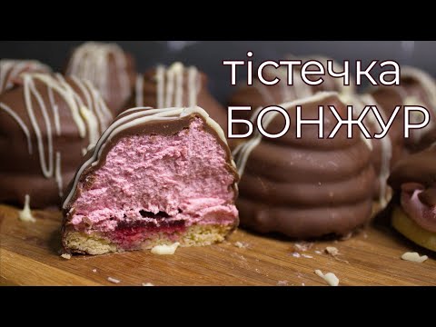 Видео: Тістечко БОНЖУР🍦🍒 Неймовірно смачне ЗЕФІРНЕ тістечко