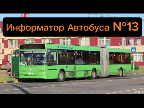 Видео: Информатор Автобусного Маршрута №13 Гомель