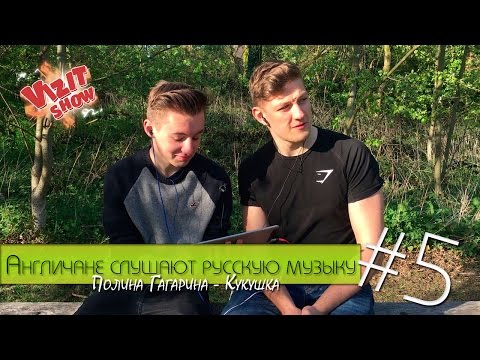 Видео: Иностранцы Слушают Русскую Музыку #5(Полина Гагарина - Кукушка)/British React To Russian Music