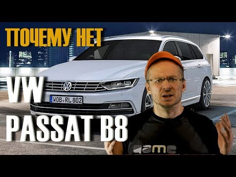 Видео: Вот почему купить Passat B8 Новый-НЕТ, Б/У- Дайте Два!