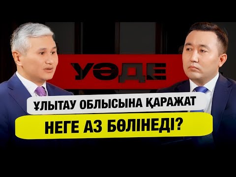 Видео: Ұлытау облысының жаңа әкімі қандай мәселелерді шешуде? | Рыспеков Дастан Адайұлы | Уәде