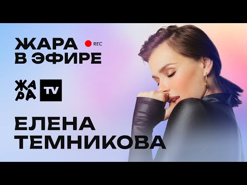 Видео: Елена Темникова рассказала о новом треке и участии в проекте "Фабрика Звезд" /// Жара в эфире