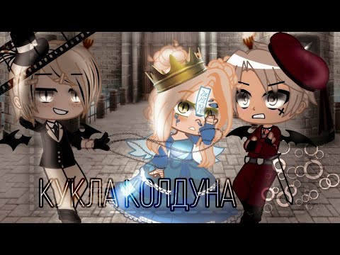 Видео: |Король и Шут| [Кукла Колдуна] ~ Клип ~ GCMV ~ Gacha Club ~