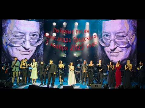 Видео: Концерт солистов «Команда Градского». Любимые песни Александра Градского, 3 ноября 2025 года
