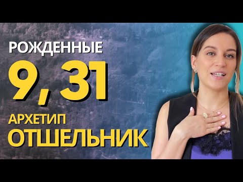 Видео: Архетип Отшельник, рожденные 9, 31 и в сентябре. Психологический портрет #психологическоетаро
