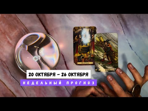 Видео: 20 ОКТЯБРЯ - 26 ОКТЯБРЯ • недельный прогноз от Lamia 