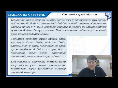 Видео: Лекц 4  Системийн хандлага