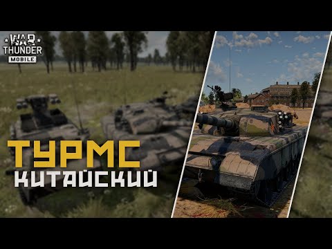 Видео: War Thunder Mobile • ZTZ96 — Наш турмс?