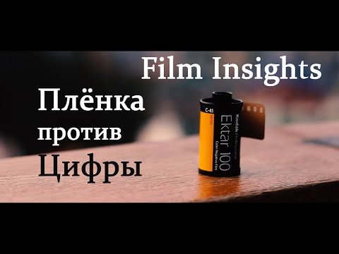 Видео: Film Insights #2 Плёнка Kodak Ektar 100 против Цифры Canon 5d mark 2