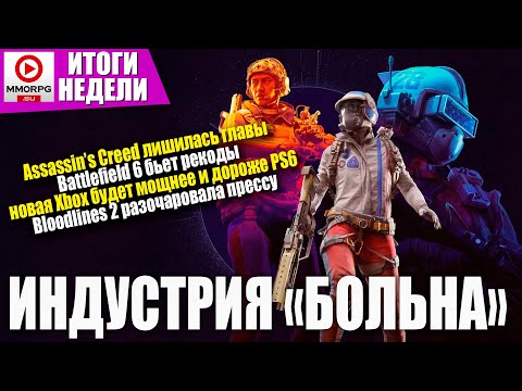 Видео: [СТРИМ] Arc Raiders удивила. Новая Xbox будет куче и дороже PS6 /Итоги недели