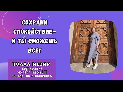 Видео: 🔥 Сохрани спокойствие — и ты сможешь всё 🔥