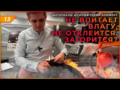 Видео: Серия Шумофф Комфорт - универсальный боец | Чем шумоизолировать арки и капот?