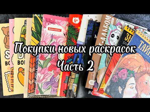 Видео: БОЛЬШАЯ ЗАКУПКА РАСКРАСОК! Листаю 🙌🏻 ЧАСТЬ 2