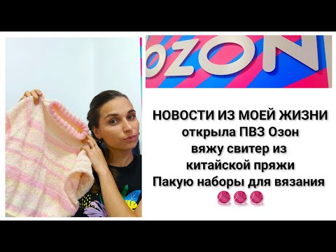 Видео: Мои новости из жизни. Открыла ПВЗ OZON, вяжу свитер и пакую наборы для вязания