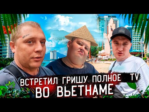 Видео: VLOG из НЯЧАНГА / ВСТРЕТИЛИ ГРИШУ ПОЛНОЕ TV в АЭРОПОРТУ / ЗАШЛИ ПОКУШАТЬ в ОЧЕНЬ ХОРОШЕЕ ЗАВЕДЕНИЕ!