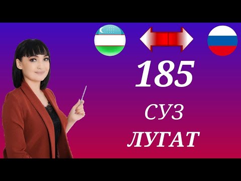 Видео: ЭНГ КЕРАКЛИ СУЗЛАР || ЛУГАТ 185 ТА