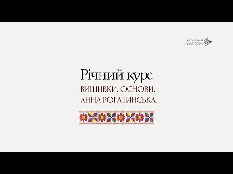 Видео: Огляд річного курсу вишивки в Майстерні Магди Дзвін. Анна Рогатинська