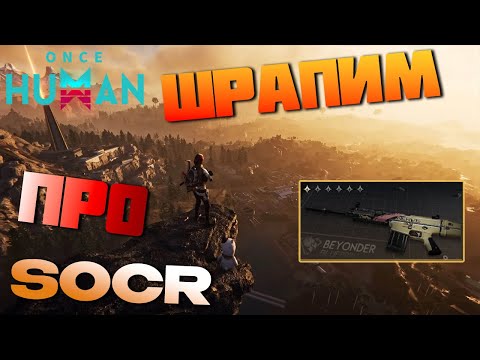 Видео: SOCR - Последняя доблесть - Гоняем БИЛД в ХАРДовых ПРО 👀 ▷ Once Human