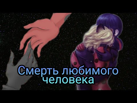 Видео: Переписка "Смерть любимого человека" Леди Баг и Супер Кот часть 3 КОНЕЦ