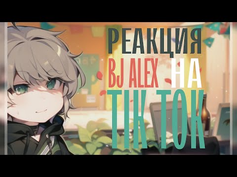 Видео: BJ ALEX REACT TO TT?!/Bj Alex реакция на тт/ Gacha club/Gacha life