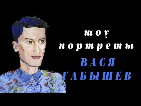 Видео: шоу портреты - Вася Габышев(пилот)