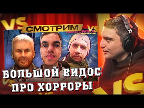 Видео: СМОТРИМ: Как жизнь превращается в хоррор? | Fears to Fathom I РЕАКЦИЯ