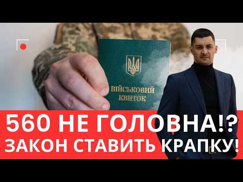 Видео: Закон вище за постанову!? Закон про МОБІЛІЗАЦІЮ проти Постанови КМУ 560 — хто правий?