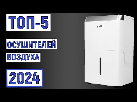 Видео: ТОП-5. Лучшие осушители воздуха 2024. Рейтинг