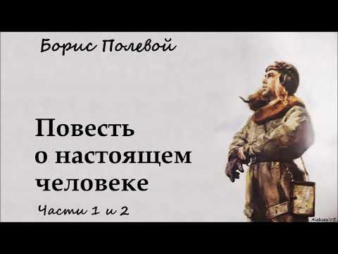 Видео: Борис Полевой - Повесть о настоящем человеке / 1 из 2 / Моноспектакль / Русская и Советская Классика