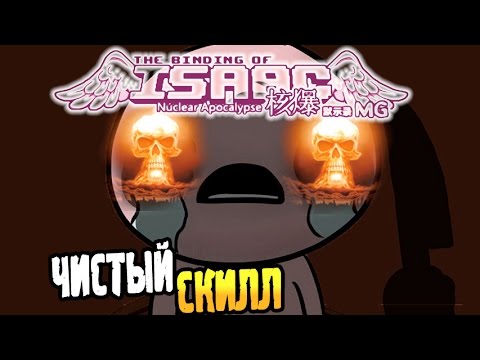 Видео: The Binding of Isaac: Rebirth [Nuclear MOD] Прохождение ► ЧИСТЫЙ СКИЛЛ ◄ #134