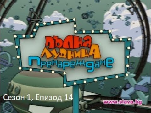 Видео: Пълна лудница- Пренареждане | 12.01.2011 г. | Сезон 1, Епизод 14